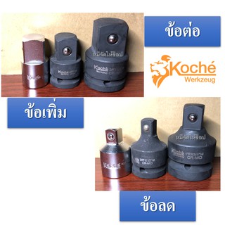 ข้อต่อ ข้อลด ข้อเพิ่ม Koche