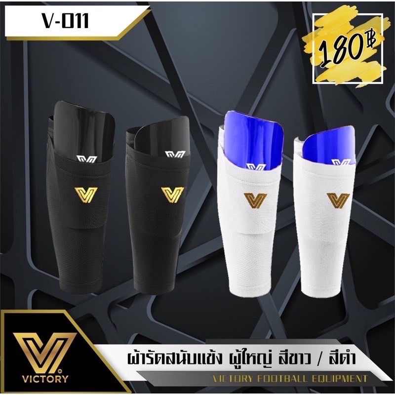 ผ้ารัดสนับแข้ง Victory มี 2 สีดำ สีขาว พร้อมส่ง