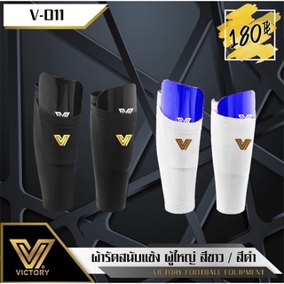 ผ้ารัดสนับแข้ง Victory มี 2 สีดำ สีขาว พร้อมส่ง