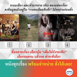 DVD หนังไทย Roommate Sad Beauty เพื่อนฉัน ฝันสลาย Samui Song ไม่มีสมุยสำหรับเธอ SCHOOL TALES เรื่องผีมีอยู่ว่า