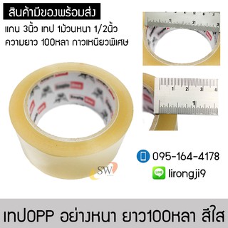 เทป OPP 100 หลา สีใส หน้ากว้าง 2 นิ้ว เทปกาว เทปใส สก๊อตเทป อย่างดี