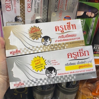 ครีมยืดผมแบบถาวร Cruset ครูเซ็ท ครีมสูตรเข้มข้น สำหรับผมหยักศก หยิกมาก และ พองฟู ให้กลับเหยียดตรงเป็นธรรมชาติ