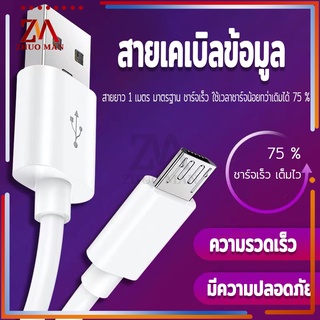 สายชาร์จ ฟาสชาร์จ สายชาร์จแอนดรอยด์ สายเคเบิลข้อมูล ​ชาร์จเร็ว กำลังไฟ2.1Aสายยาว 1เมตร มาตรฐาน ​สายชาร์จไว