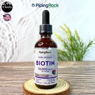 ไบโอติน ชนิดน้ำ รสเบอร์รี่ PipingRock® Sublingual Liquid Biotin 10,000 mcg Natural Berry Flavor 59 ml Vitamin B7 B-7 B