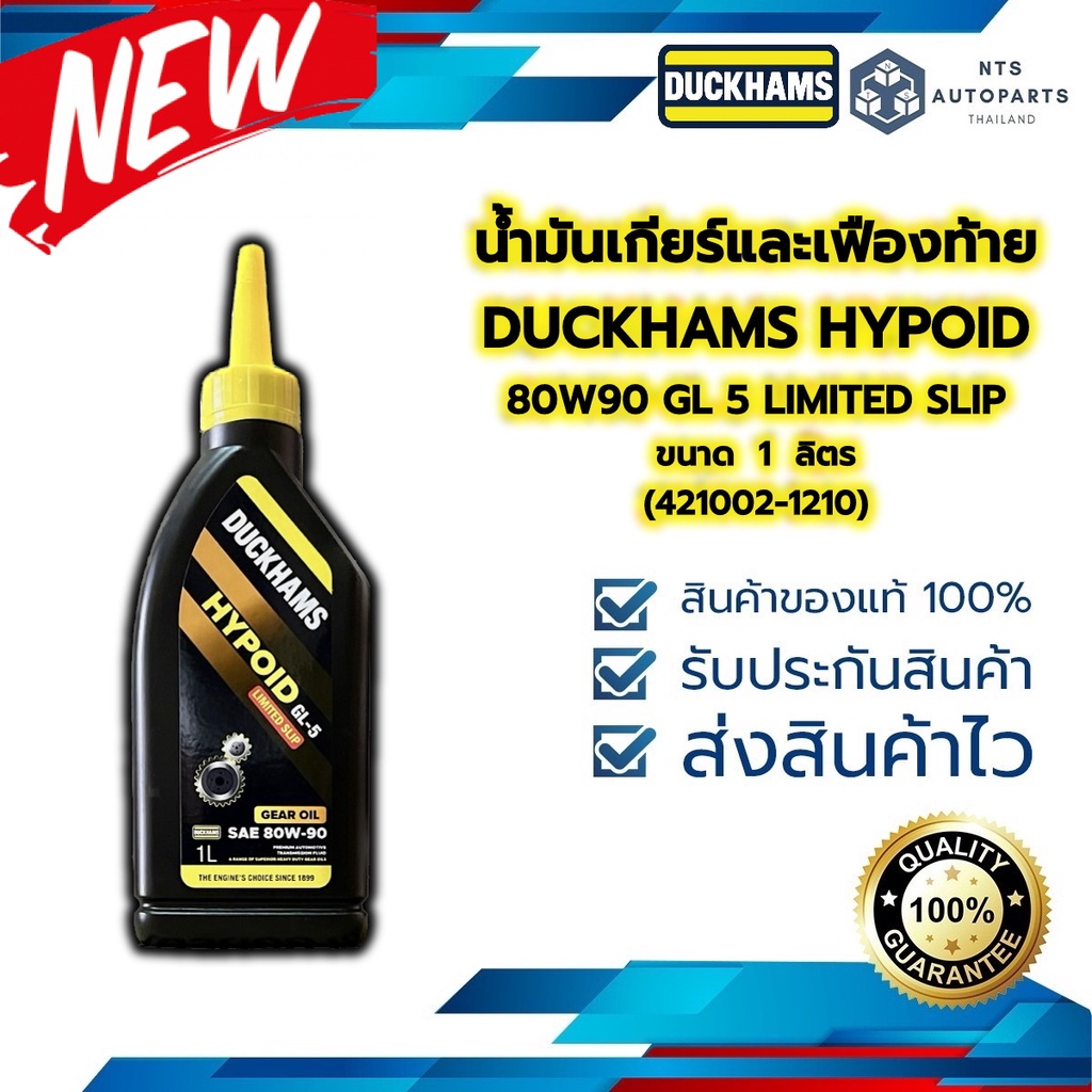 น้ำมันเกียร์และเฟืองท้าย  80W90 GL 5 LIMITED SLIP DUCKHAMS HYPOID ขนาด 1 ลิตร (421004-1210-A)