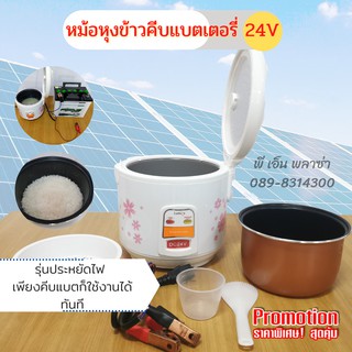 หม้อหุงข้าวคีบแบตเตอรี่ 24V หม้อหุงข้าว DC ระบบโซล่าเซลล์