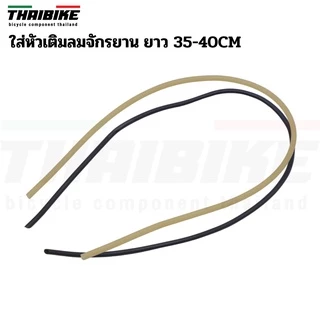 ไส้ไก่จักรยาน สำหรับหัวเติมลมแบบไส้ไก่ (Dunlop / Woods Valve) ยาว 35 ซม. / 300 ซม.