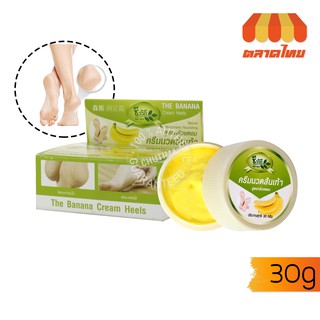 ครีมนวดส้นเท้า สูตรกล้วยหอม ชีววิถี Chewawitee Bio Way The Banana Cream Heels 30 g.