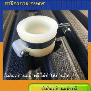 ตัวล็อคก้านเครื่องตัดหญ้า อย่างดี ไม่ทำให้ก้านสึก