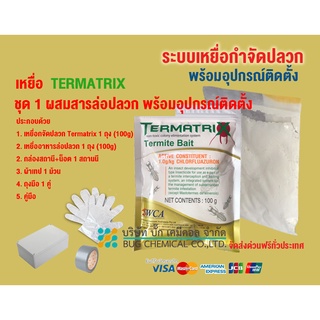 กำจัดปลวก TERMATRIX ชุด 1 ผสมสารดึงดูดปลวก พร้อมอุปกรณ์ติดตั้ง เหยื่อกำจัดปลวก เหยื่อปลวก อาหารปลวก ปลวก