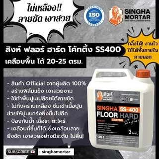สิงห์มอร์ตาร์ น้ำยาเคลือบพื้น/ผนัง ฟลอร์ ฮาร์ด โค้ทติ้ง SS400 เงา / SS500 ด้าน