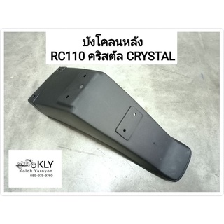 บังโคลนหลัง RC110 คริสตัล CRYSTAL แท้ศูนย์ SUZUKI