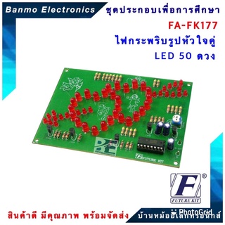 FUTURE KIT FA177-FK177-วงจรไฟกระพริบรูปหัวใจคู่ LED 50 ดวง FA177-FK177