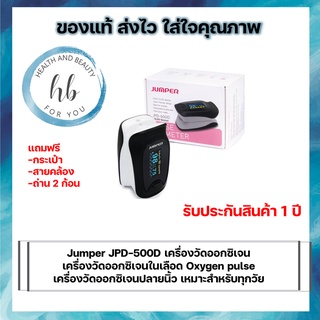 เครื่องวัดปริมาณออกซิเจนในเลือด JUMPER  JPD-500D  เเละ JPD-500E จำนวน 1 เครื่อง