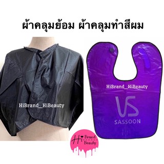 ผ้าคลุมทำสีผม ผ้าคลุมย้อม ผ้าคลุมย้อมผมอย่างดี