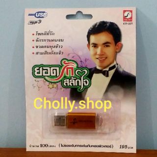 cholly.shop USB MP3 เพลง KTF-3521 ยอดรัก สลักใจ ( 100 เพลง ) ค่ายเพลง กรุงไทยออดิโอ เพลงUSB ราคาถูกที่สุด