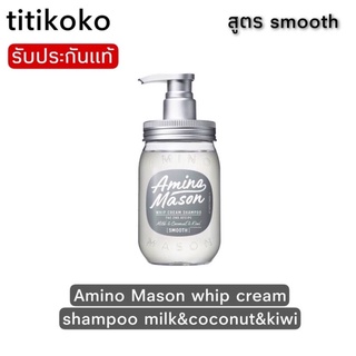 Amino Mason whip cream shampoo milk&amp;coconut&amp;kiwi (สูตรsmooth) แชมพูผมหอมเป็นที่นิยมซาลอนในญี่ปุ่น