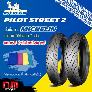 ยางมอเตอร์ไซค์ MICHELIN PILOT STREET 2