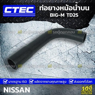 CTEC ท่อยางหม้อน้ำบน NISSAN BIG-M TD25 บิ๊กเอ็ม *รูใน 34/39