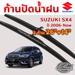 ใบปัดน้ำฝน ก้านปัดน้ำฝน  Suzuki Sx4 ปี 2006-ปัจจุบัน ขนาด 26 นิ้ว 14 นิ้ว