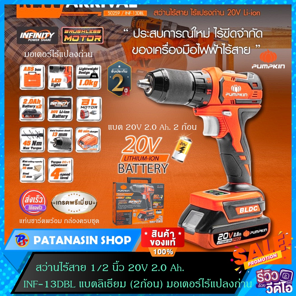 🧡พร้อมส่ง🧡สว่านไร้สาย 1/2 นิ้ว 20V 2.0 Ah. PUMPKIN รุ่น INF-13DBL (50259) รับประกันศูนย์ 2 ปี