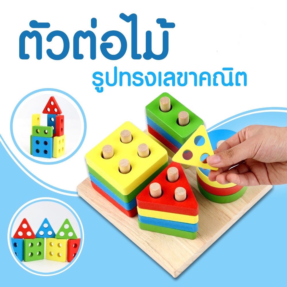 ของเล่นไม้ ทรงเรขาคณิต YHM-0280 เสริมพัฒนาการ ของเล่นเด็ก