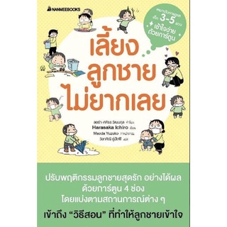 📔หนังสือ เลี้ยงลูกชายไม่ยากเลย (ปกใหม่)