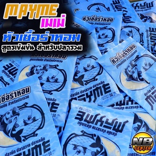 หัวเชื้อรำหอม สูตรเข้มข้น  MAYME เหมาะกับปลาบึก สวาย และปลาเกล็ดทุกชนิด