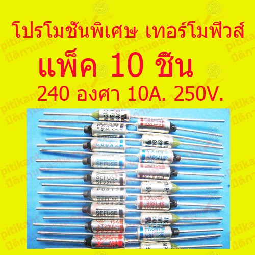 pitikant  โปรโมชั่นพิเศษ เทอร์ฺโมฟิวส์ 240 องศา แพ็ค 10 ชิ้น สำหรับอุปกรณ์ไฟฟ้า หม้อหุงข้าว  กระติกน้ำร้อน  กะทะไฟฟ้า