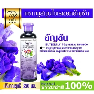 แชมพูสมุนไพร สูตรดอกอัญชัน 350 มล.