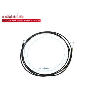 สายดึงฝาถังน้ำมัน TOYOTA KDH 222 (2.5),TRH 213 (2.7) (77035-26150) FTT-17A