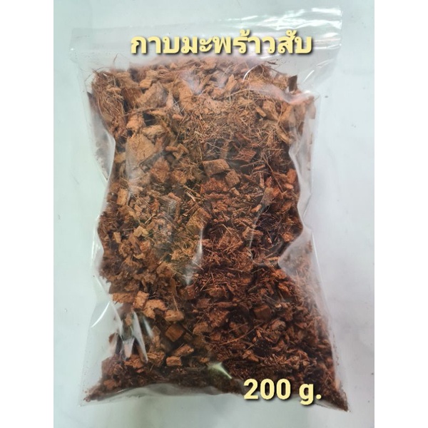 กาบมะพร้าวสับ 200 g. ใช้ผสมดินปลูกให้มีอากาสถ่ายเท