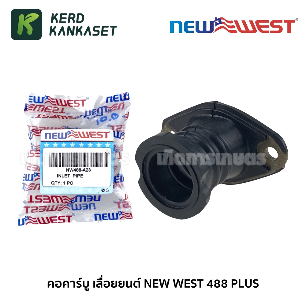 NEW WEST คอคาร์บู ท่อลม เลื่อยยนต์ NEW WEST 488 PLUS NW488-A23