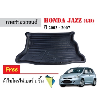 ถาดท้ายรถยนต์ HONDA JAZZ (GD) ปี 2003-2007 (แถมผ้า) ถาดท้าย ถาดวางสัมภาระ ถาดรองท้าย ถาดหลังรถ ถาดปูพื้นรถ ถาดรองหลังรถ