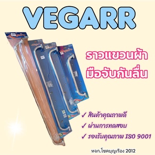 ราวแขวงผ้า สเตนเลส vegarr 40 60 75 90ซม. ทนทานราคาถูกอย่างดี