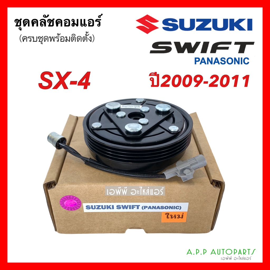 คลัชคอมแอร์ ซูซูกิ สวิฟ 1.5 พานาโซนิค ปี 2009-11 (Suzuki Swift Panasonic) SX4 หน้าคลัชคอมแอร์ ครัชคอ