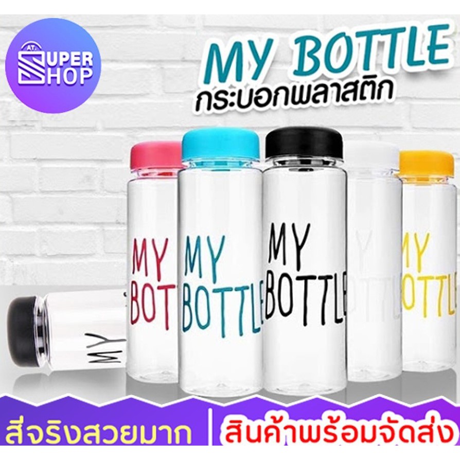 ขวดน้ำพกพา (สีสดใส) MY BOTTLE ขวดน้ำ ขวดน้ำใส ขวดน้ำพลาสติก ขนาด 500 ml9464