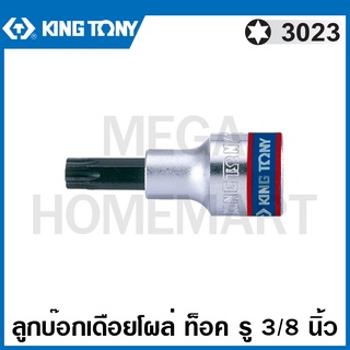 Kingtony # 3023 ลูกบ๊อกเดือยโผล่ หัวท๊อค รู 3/8 นิ้ว (มีขนาด T8 - T50 ให้เลือก) ( 3/8" DR. TORX Bit Socket ) ลูกบล็อค