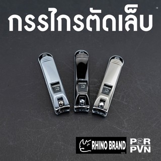 กรรไกรตัดเล็บ สเตนเลส Nail clipper  ขนาดพกพา Rhino Brand s17