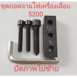 อะไหล่เครื่องเลื่อยไม้ชุดถอดจานไฟเครื่องเลื่อยไม้รุ่น 5,200