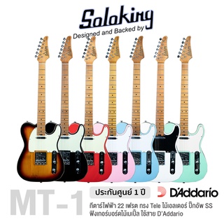 Soloking® MT-1 Custom Roasted Maple SS กีตาร์ไฟฟ้า 22 เฟรต จัมโบ้ ทรง Tele ไม้เอลเดอร์ คอไม้เมเปิ้ล ฟิงเกอร์บอร์ดไม้เมเปิ้ล ปิ๊กอัพ SS ** ประกันศูนย์ 1 ปี **