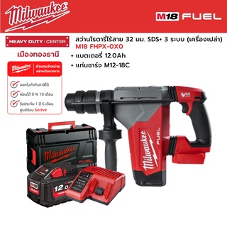 Milwaukee - M18 FHPX-0X0 สว่านโรตารี่ไร้สาย 18 โวลต์ 32 มม. 3 ระบบ พร้อมแบตเตอรี่ 12.0h และแท่นชาร์จ M12-18C