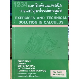 9786164686458 1234 แบบฝึกหัดและเทคนิค การแก้ปัญหาโจทย์แคลคูลัส