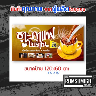 ป้ายไวนิล กาแฟโบราณ ร้านชา-กาแฟโบราณ ป้ายอิงค์เจ็ท ป้ายร้านค้า