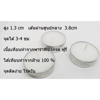 เทียนทีไลท์ Tealight candle ไม่มีกลิ่น ไร้ควัน จุดได้ยาวนาน3-4 ชม. 1 ชิ้น