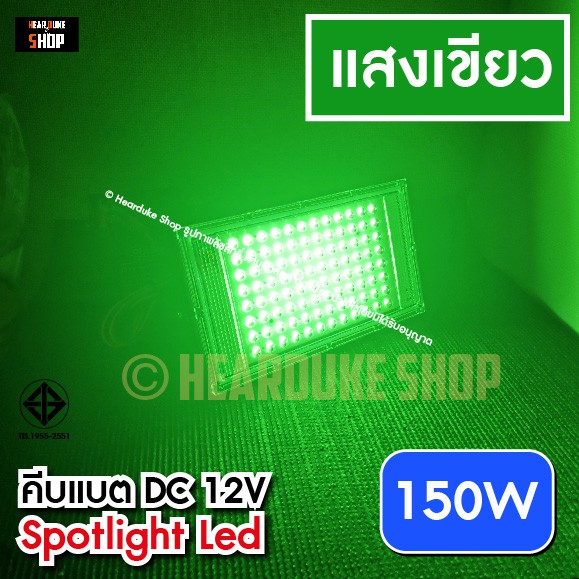 ไฟตกหมึก ไฟคีบแบต 350W 250W 150วัตต์ สปอตไลท์ คีบแบต ไฟ 12V Spotlight  LED 150W (แสงเขียว)
