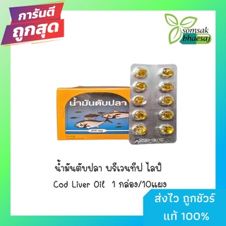 น้ํามันตับปลา พรีเวนทีฟ ไล Cod Liver Oil High Source Of Omega-3 Vitamin E ขนาด 100 เม็ด (1 กล่อง บรรจุ 10 แผง) (99C7026)