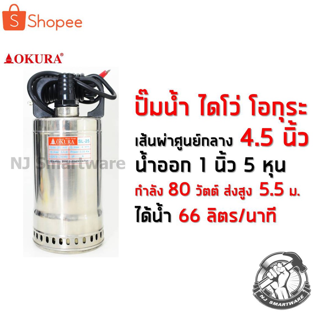 ปั๊มน้ำ ปั๊มแช่พลาสติก ไดโว่ ปั๊มจุ่มสแตนเลส OKURA (หน้ากว้าง 4.5 นิ้ว) - OKURA Stainless Steel Pump