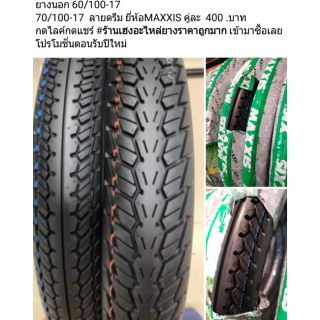 ยางนอกลายดรีมยี่ห้อmaxxis