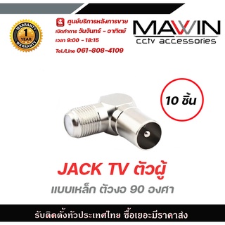 Mawin Jack Tv ตัวผู้ แบบเหล็ก ตัวงอ 90 องศา 10ตัว มีบริการหลังการขายและทีมซัพพอร์ทค่ะ